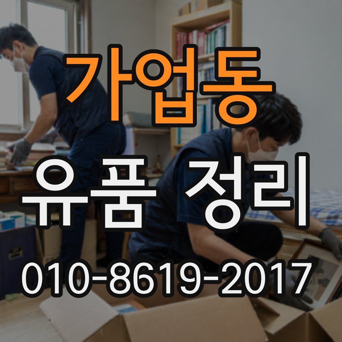 가업동 유품 정리