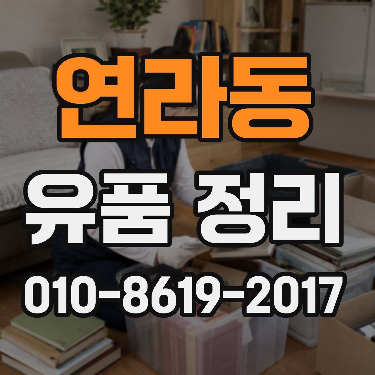 연라동 유품 정리