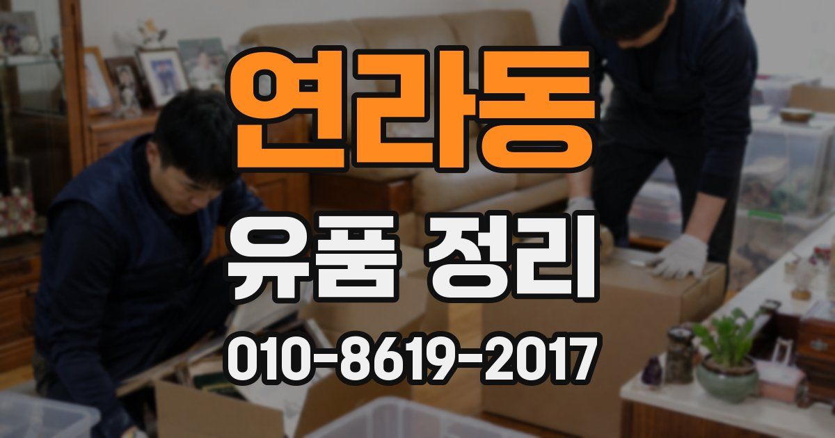 연라동 유품 정리
