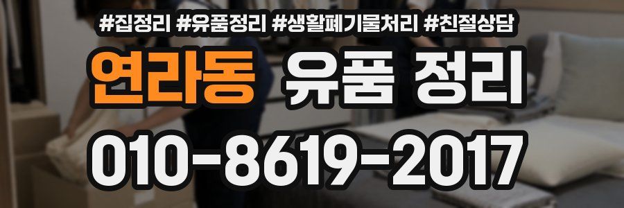 연라동 유품 정리