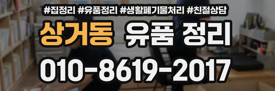 상거동 유품 정리