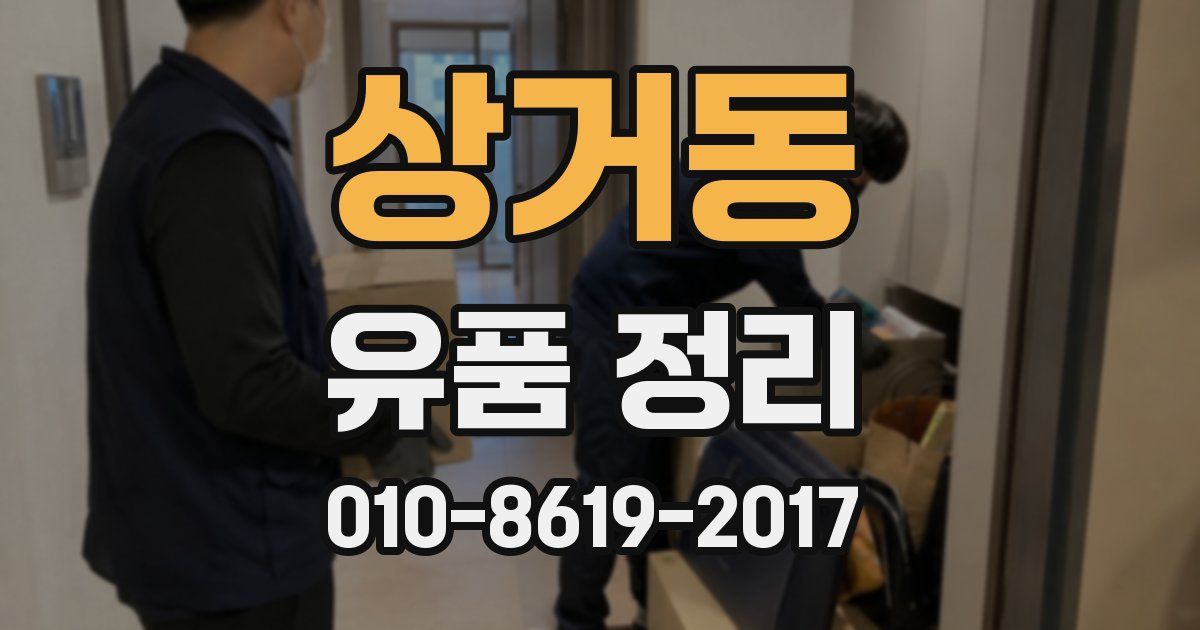 상거동 유품 정리