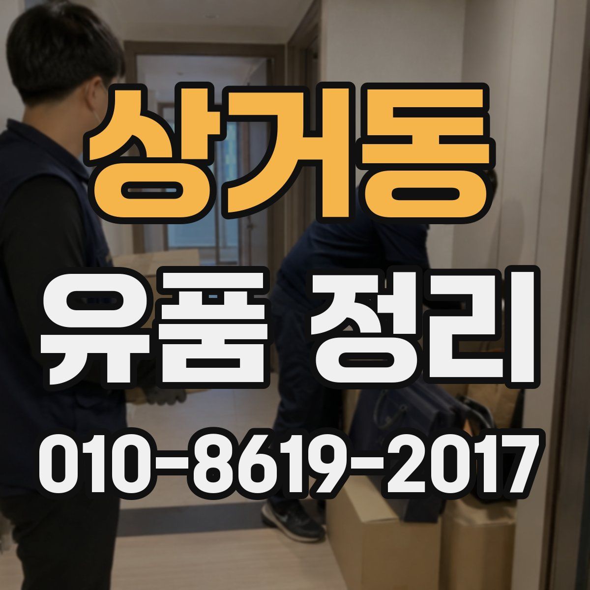 상거동 유품 정리