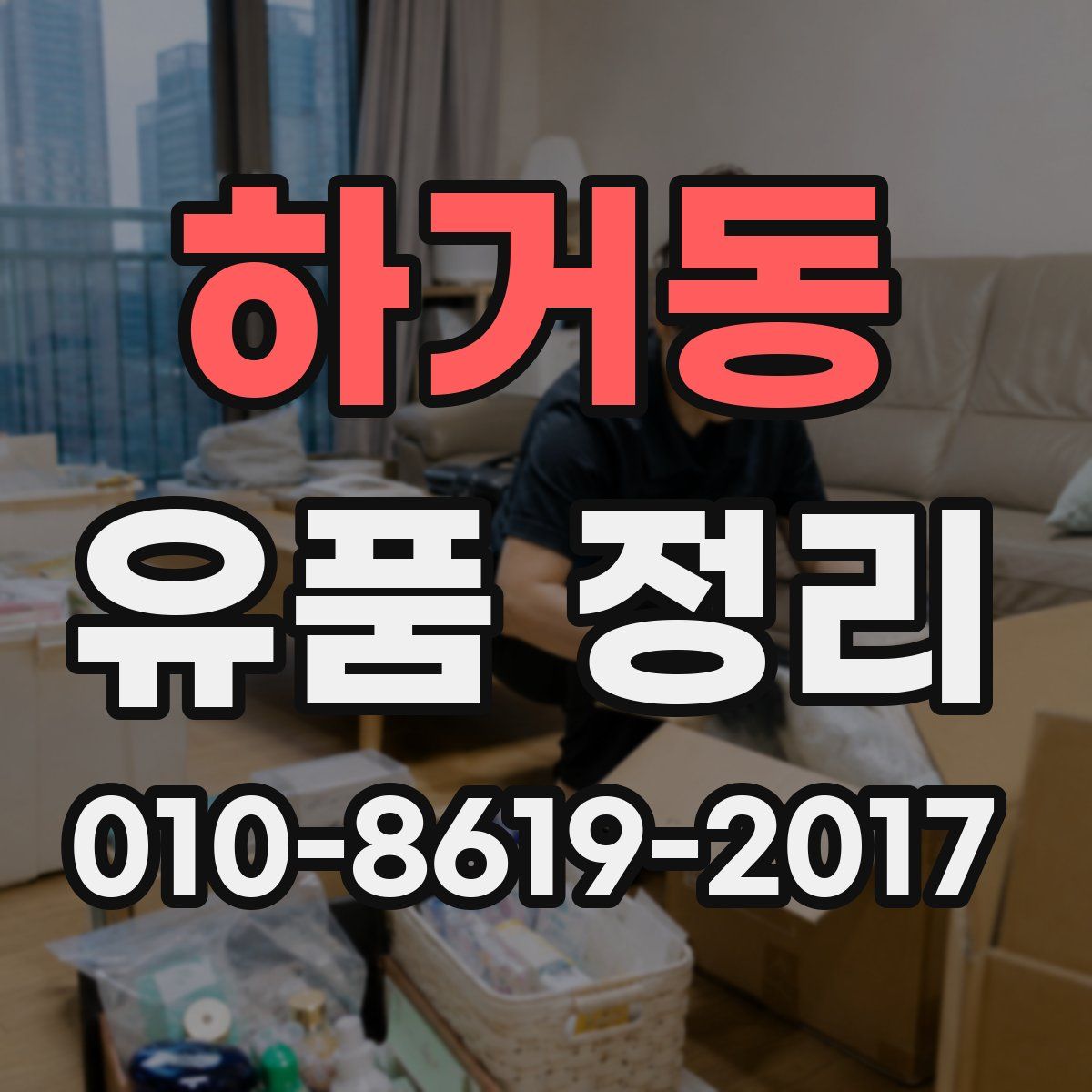 하거동 유품 정리