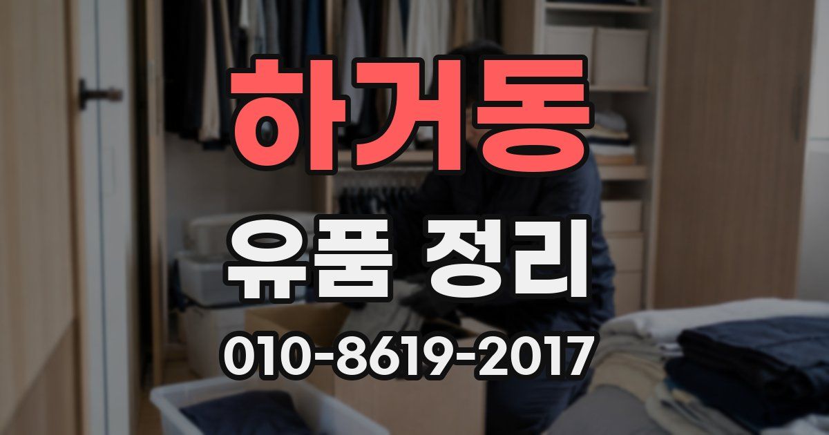 하거동 유품 정리