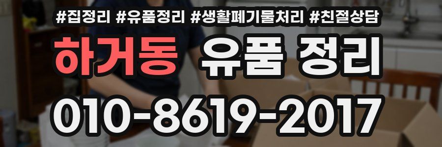 하거동 유품 정리