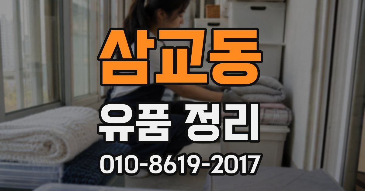 삼교동 유품 정리