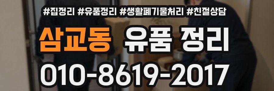 삼교동 유품 정리