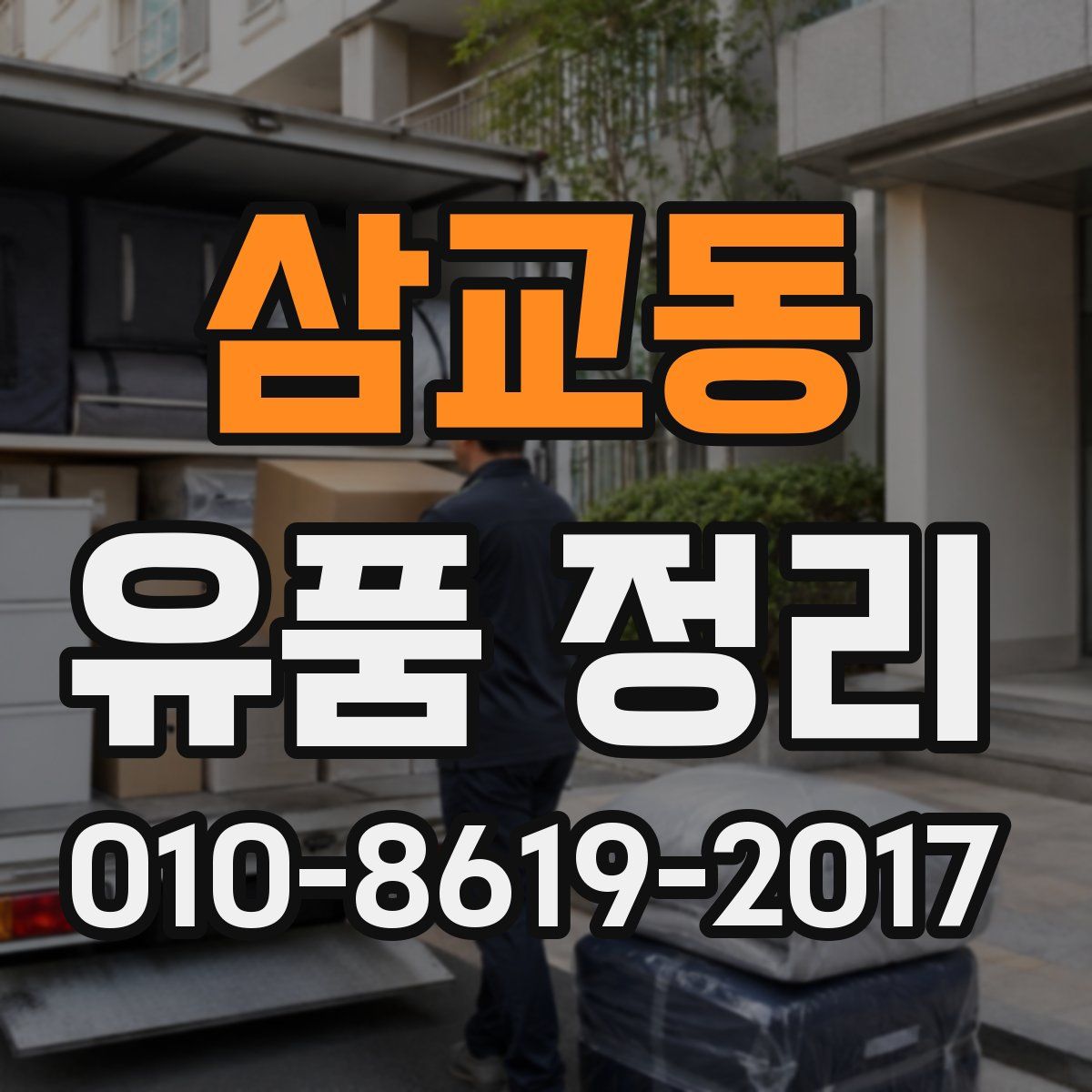 삼교동 유품 정리