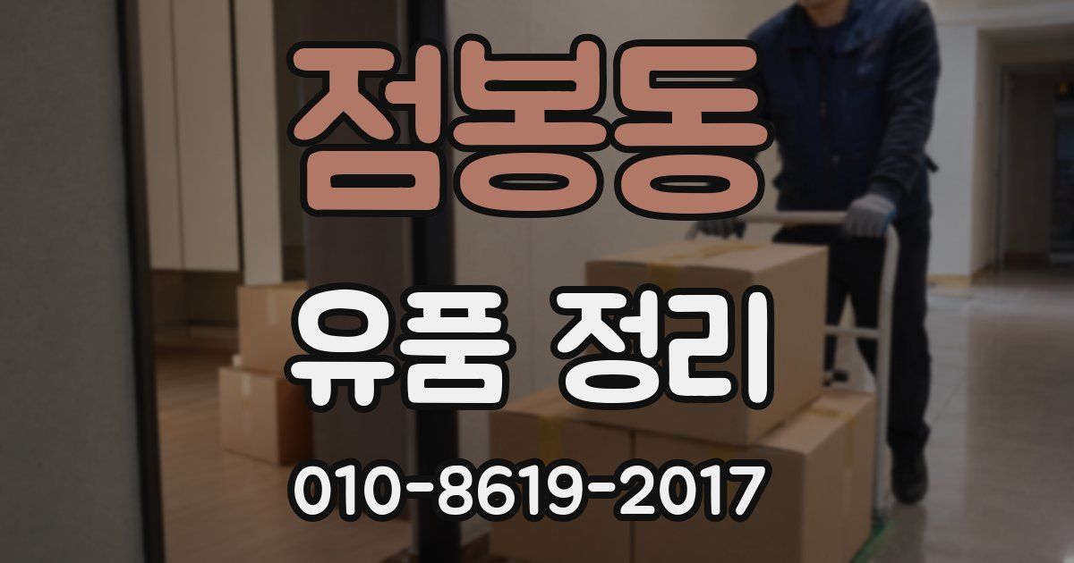점봉동 유품 정리