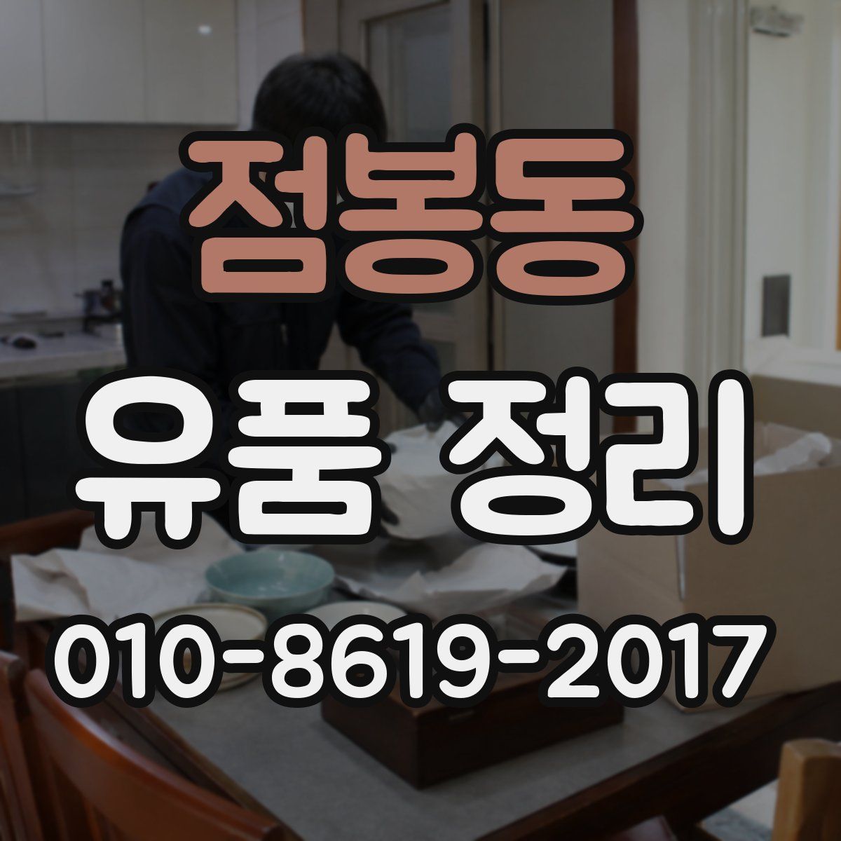 점봉동 유품 정리