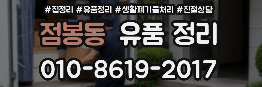 점봉동 유품 정리
