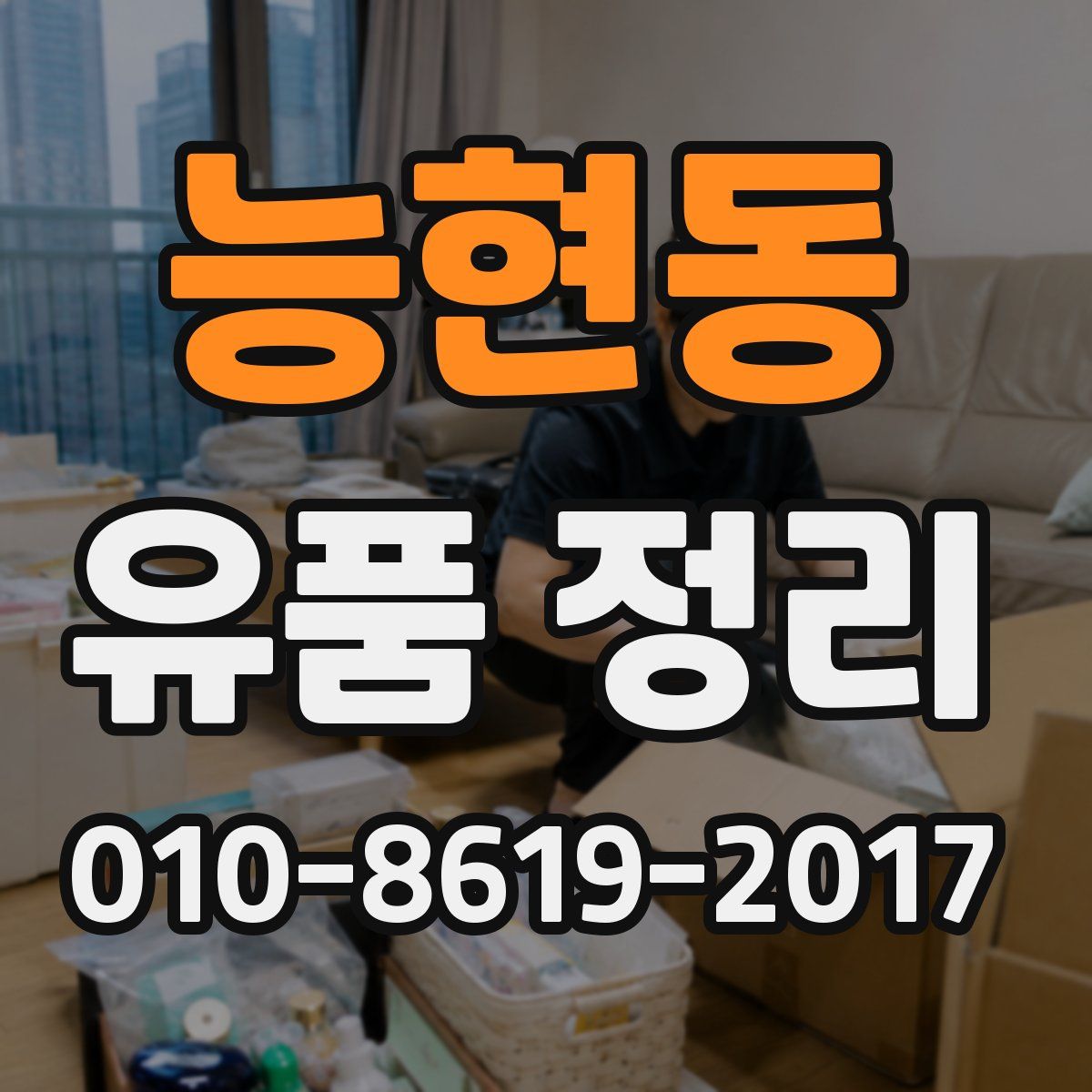 능현동 유품 정리