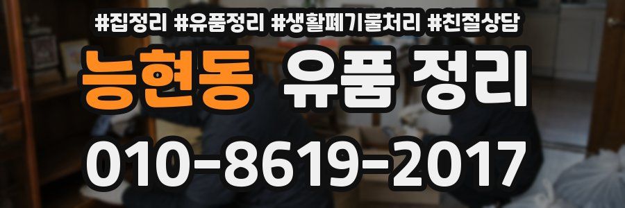 능현동 유품 정리