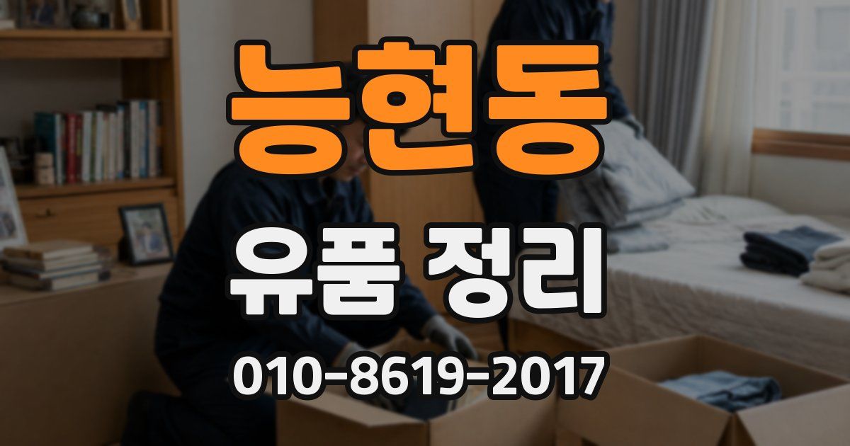 능현동 유품 정리