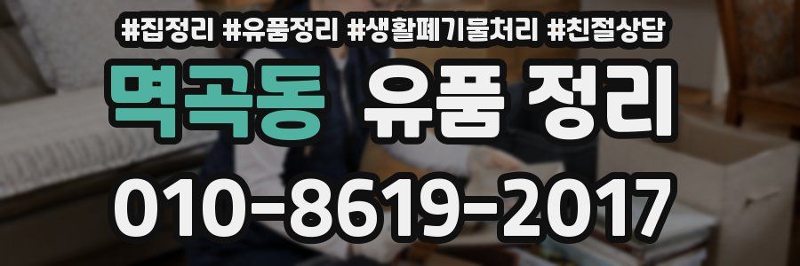 멱곡동 유품 정리