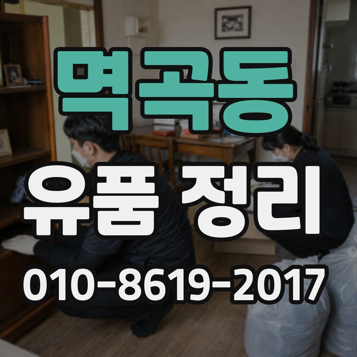 멱곡동 유품 정리
