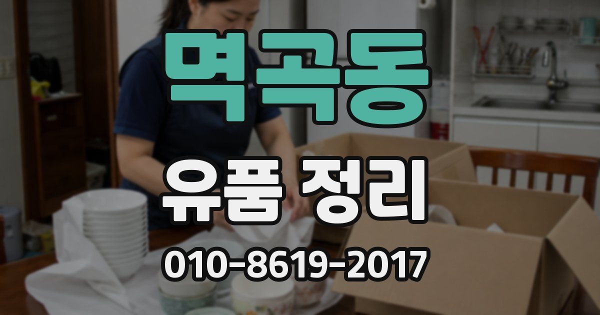 멱곡동 유품 정리