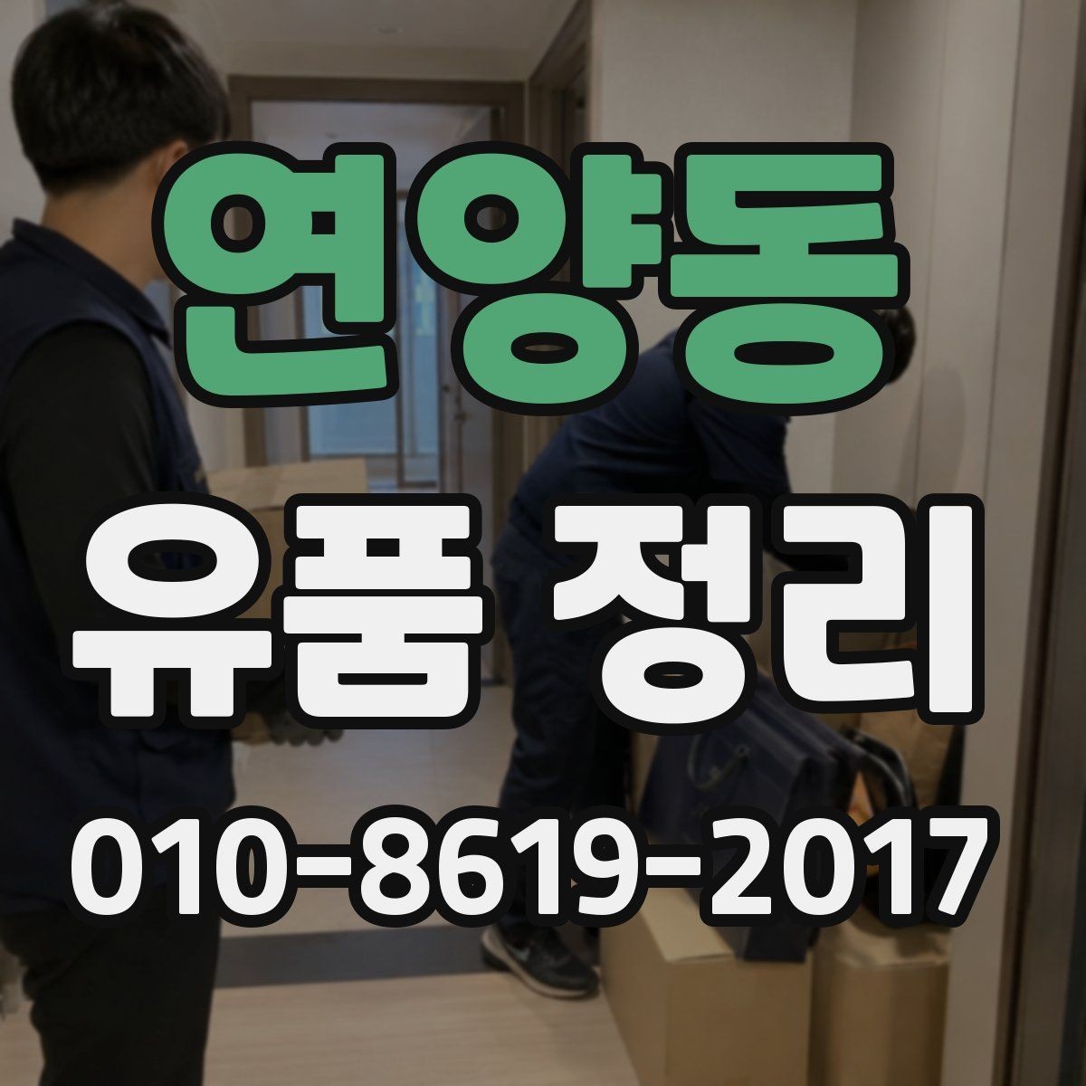 연양동 유품 정리 공간이 넓을 때 진행 전략