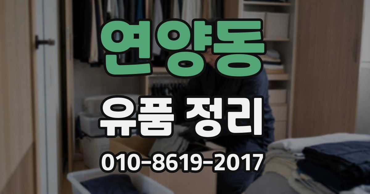 연양동 유품 정리