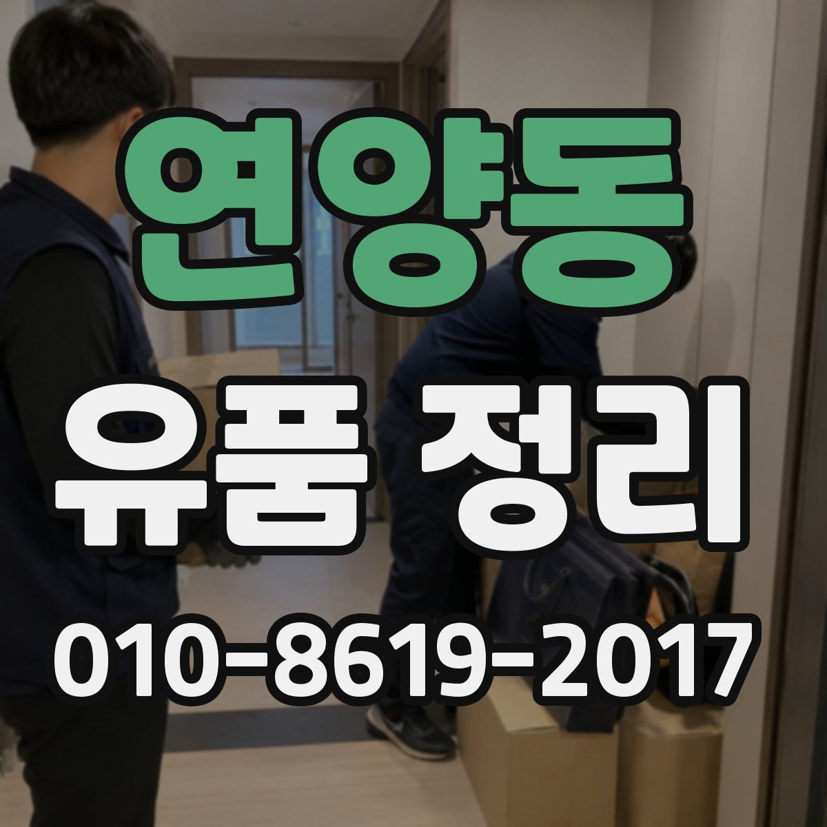 연양동 유품 정리