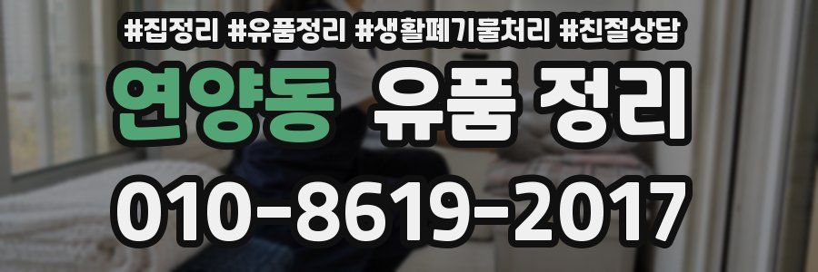 연양동 유품 정리