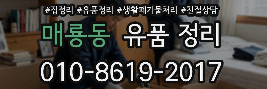 매룡동 유품 정리