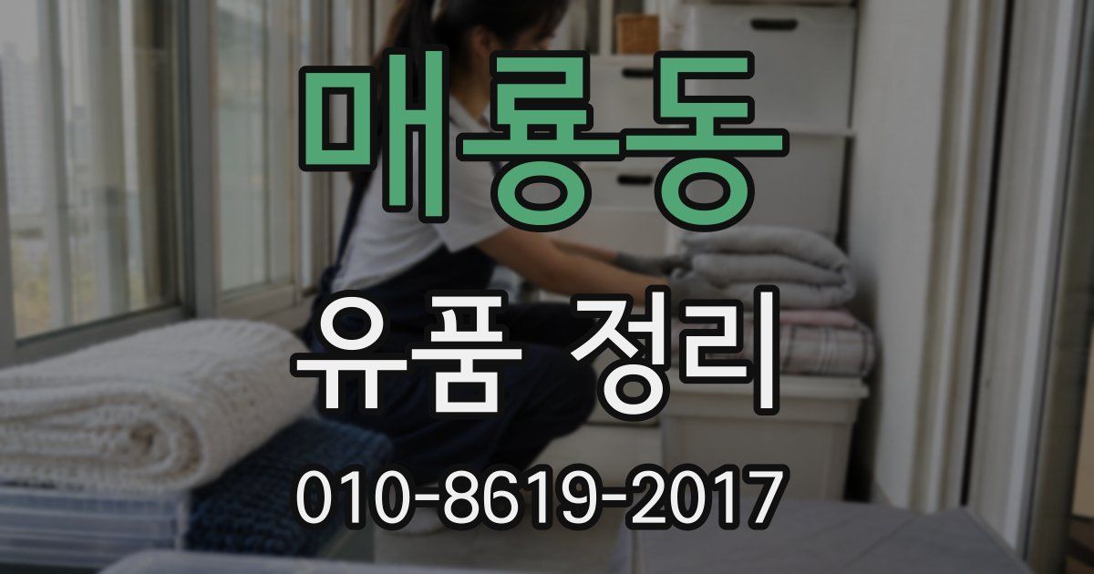 매룡동 유품 정리