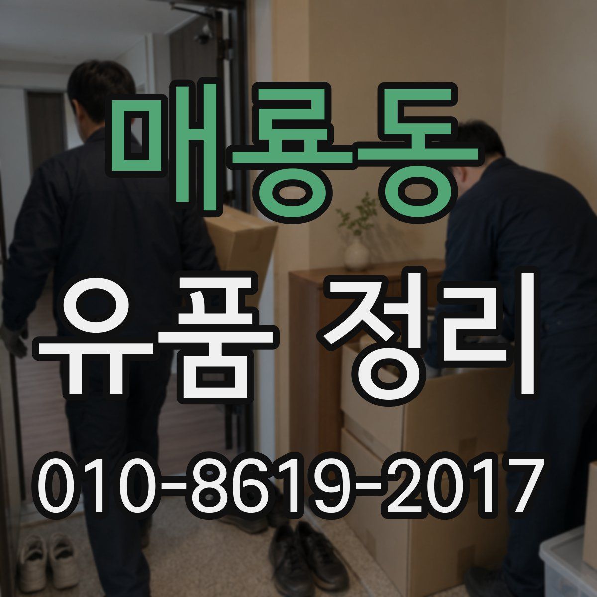 매룡동 유품 정리