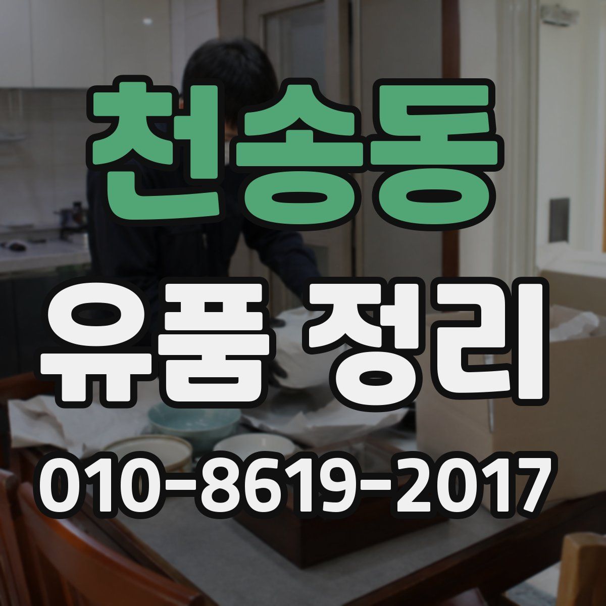 천송동 유품 정리