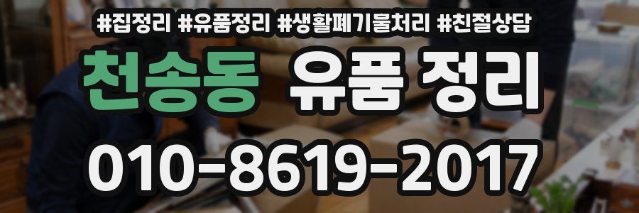 천송동 유품 정리