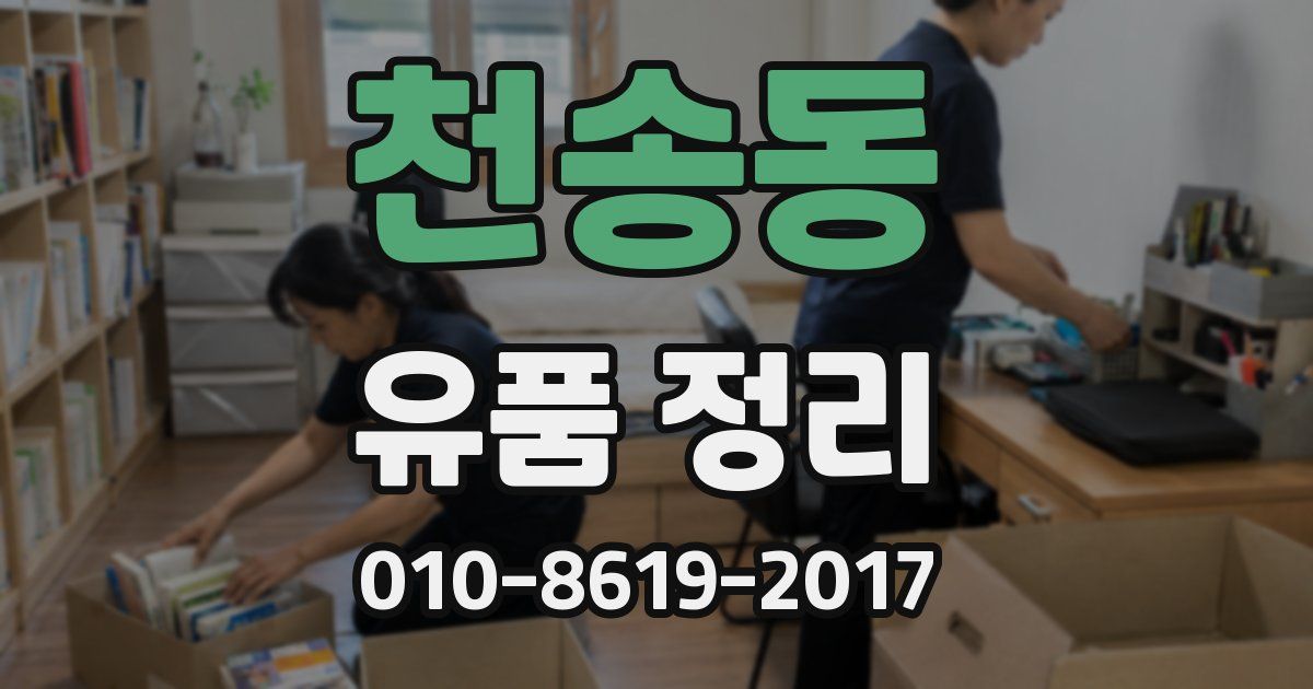천송동 유품 정리