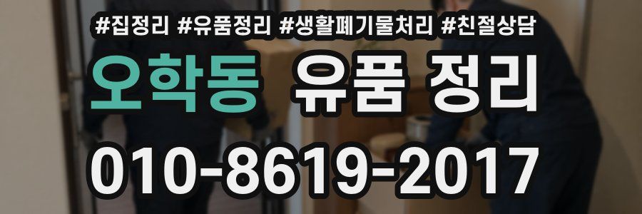 오학동 유품 정리