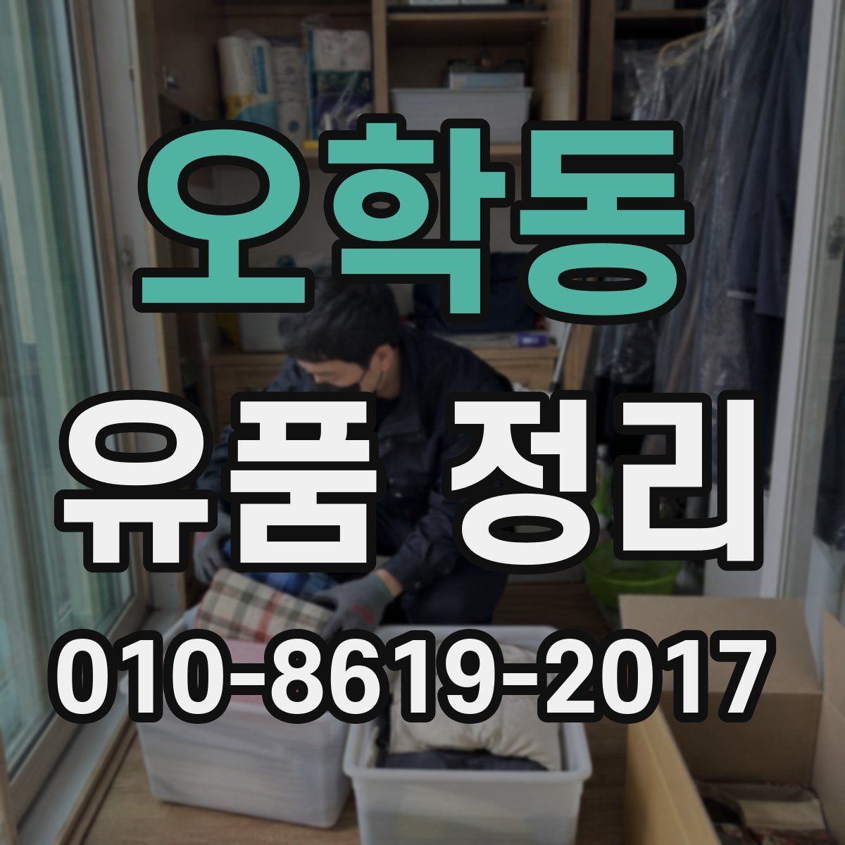 오학동 유품 정리