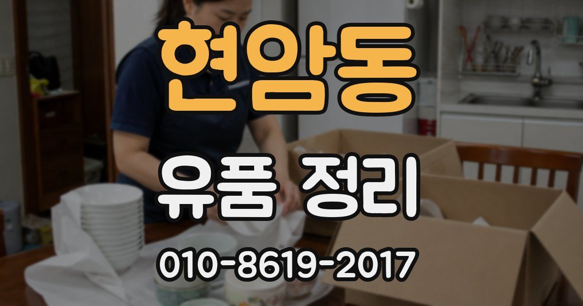 현암동 유품 정리