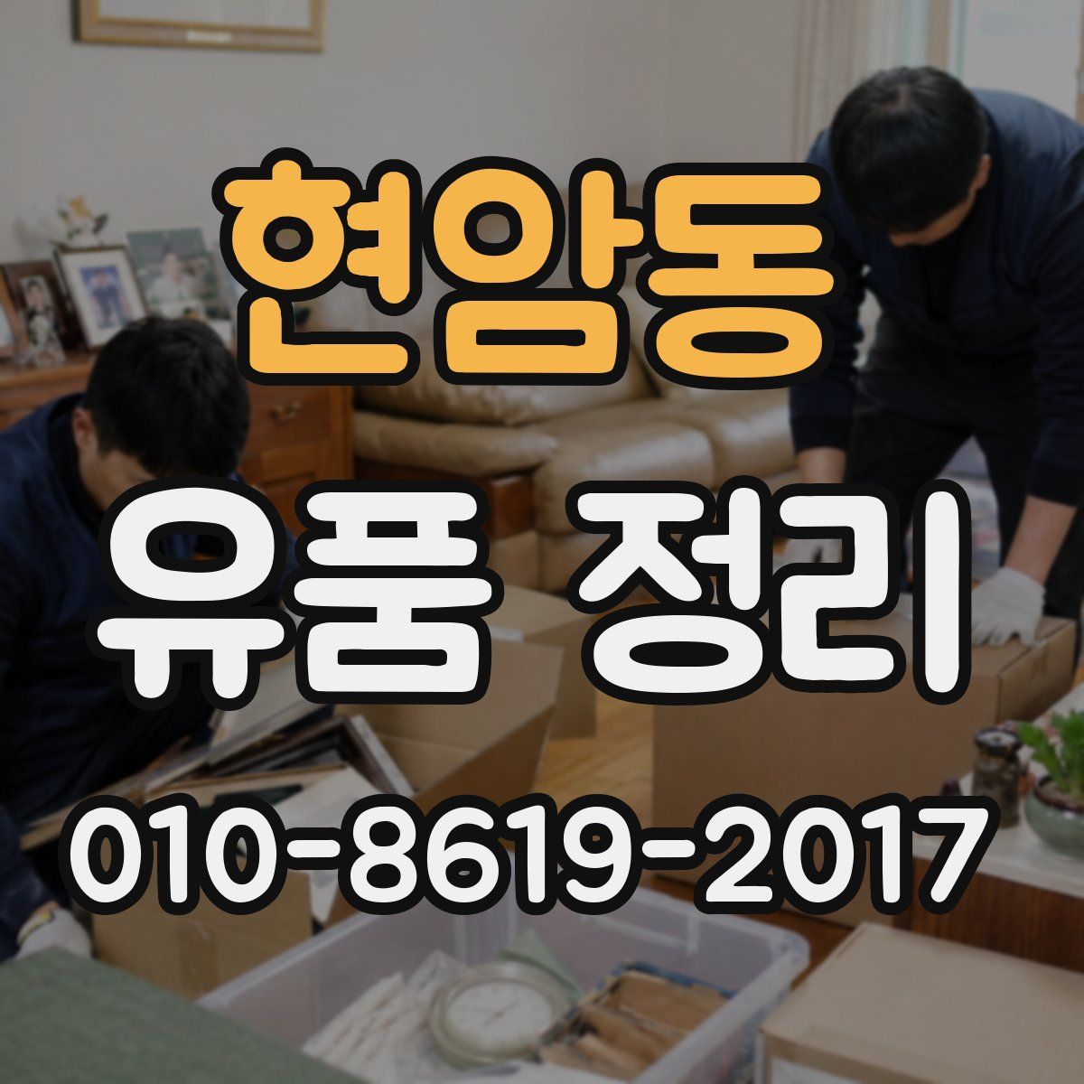 현암동 유품 정리