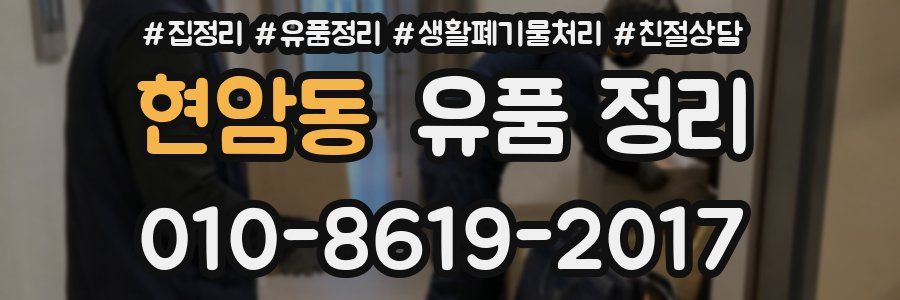 현암동 유품 정리