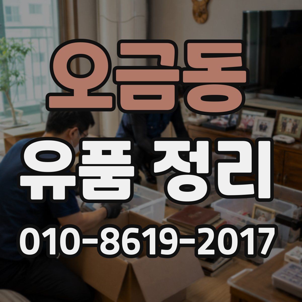 오금동 유품 정리 후 필요한 청소 범위