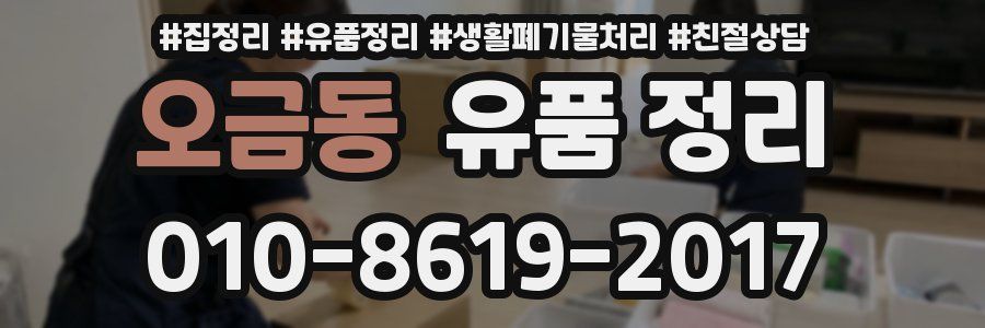 오금동 유품 정리
