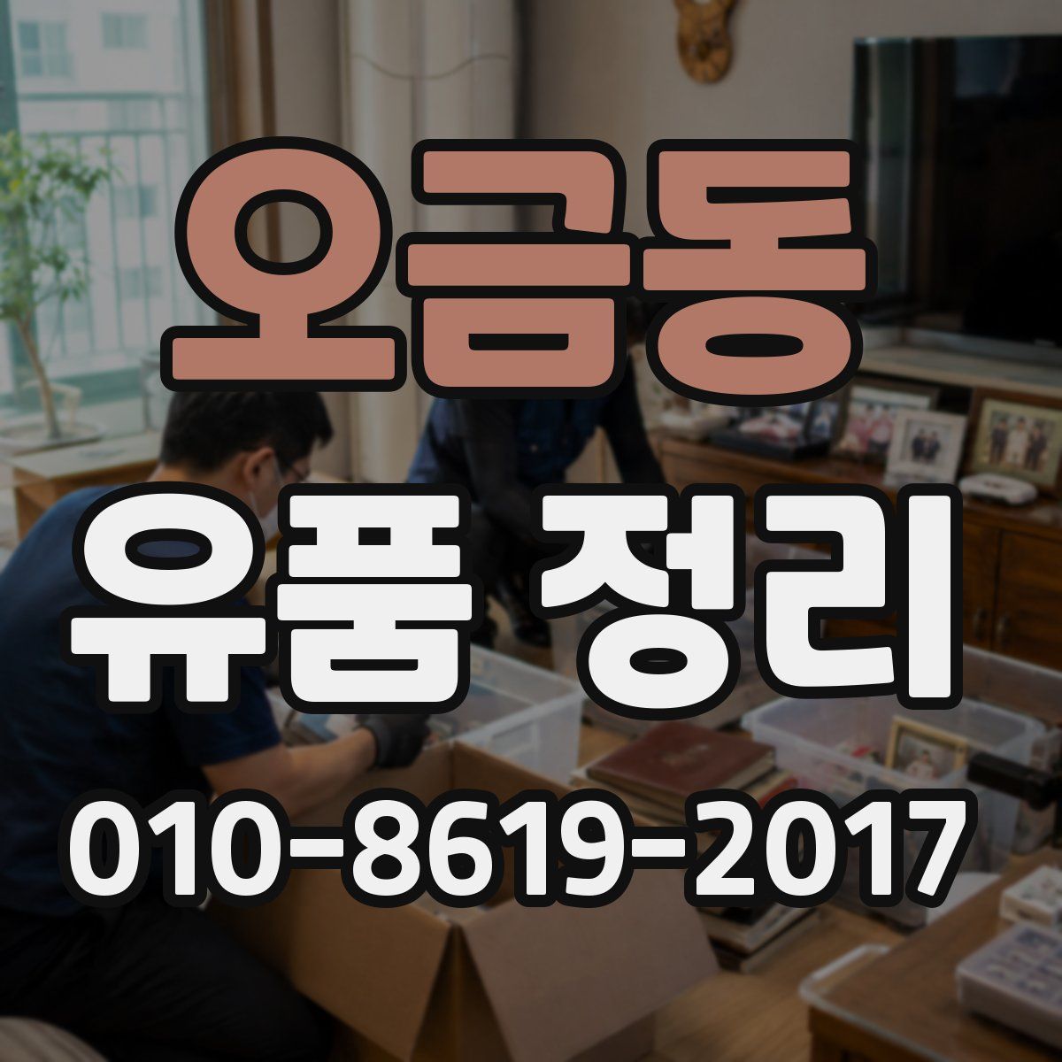 오금동 유품 정리