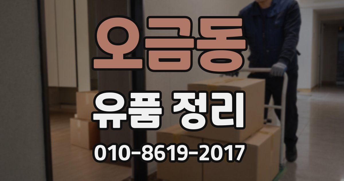 오금동 유품 정리