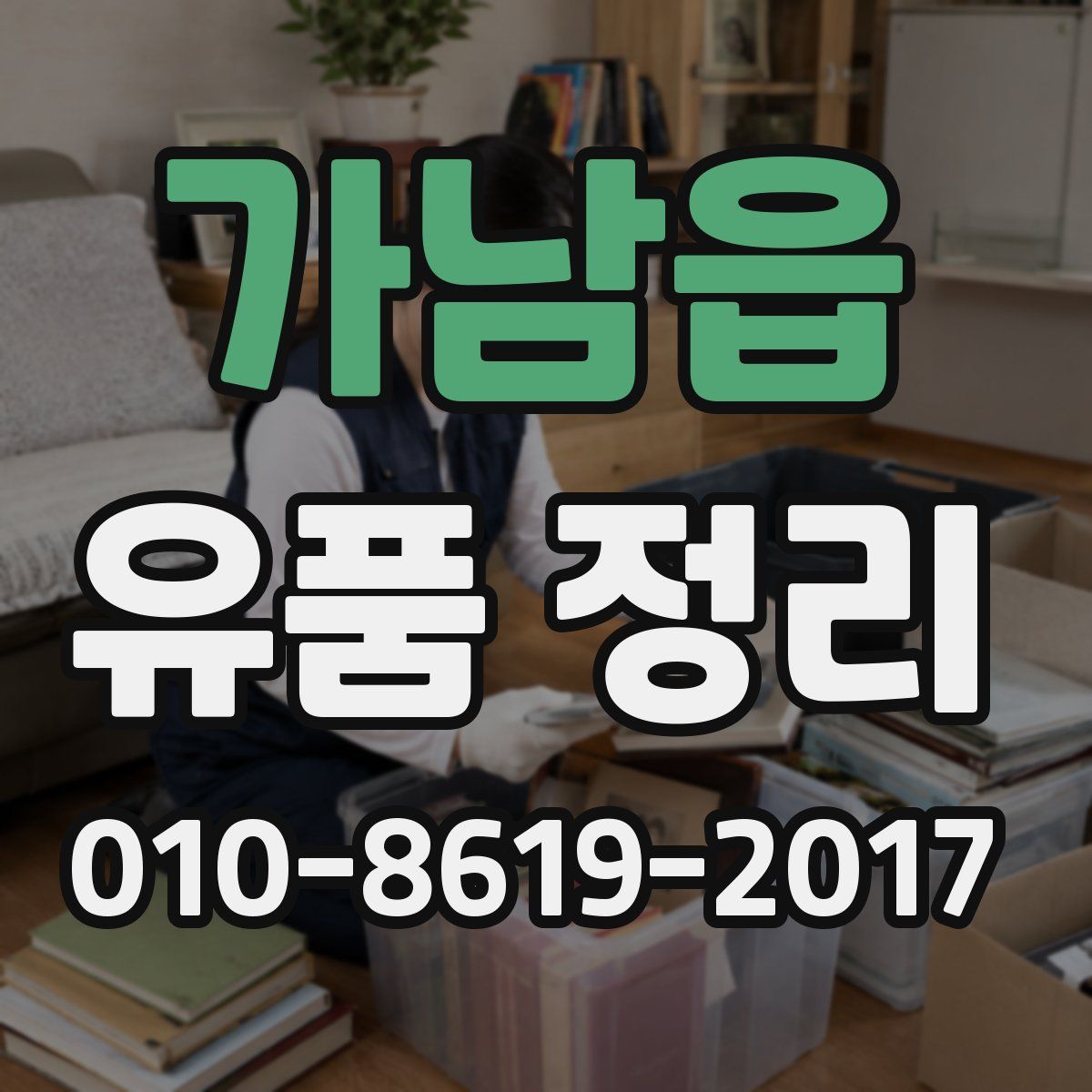 가남읍 유품 정리