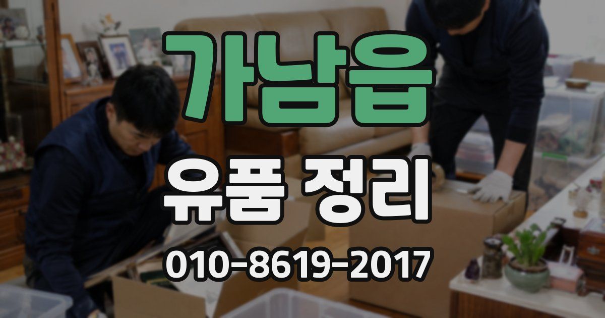 가남읍 유품 정리