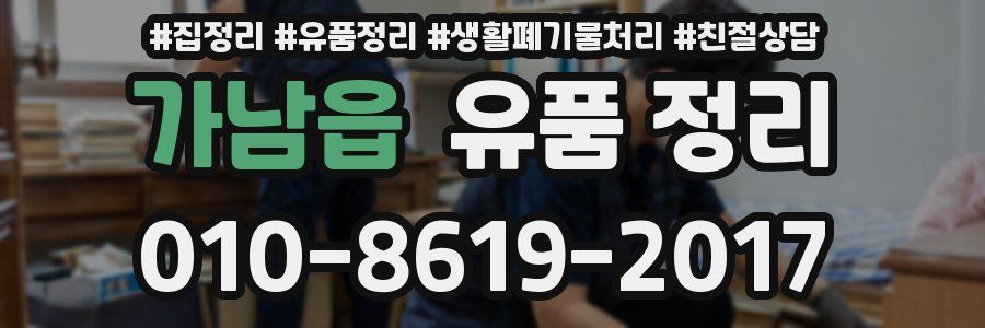 가남읍 유품 정리