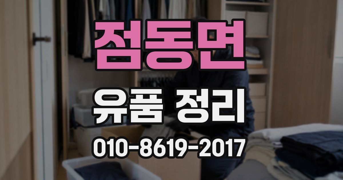 점동면 유품 정리