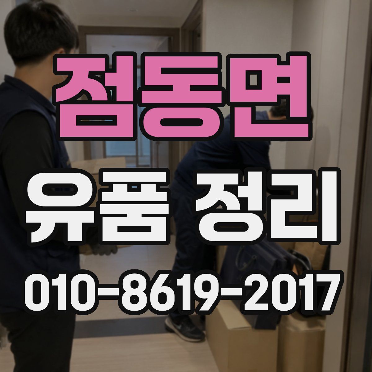 점동면 유품 정리