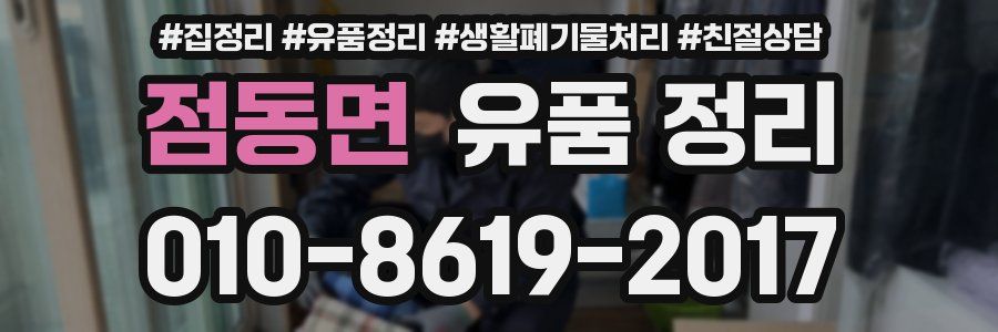 점동면 유품 정리