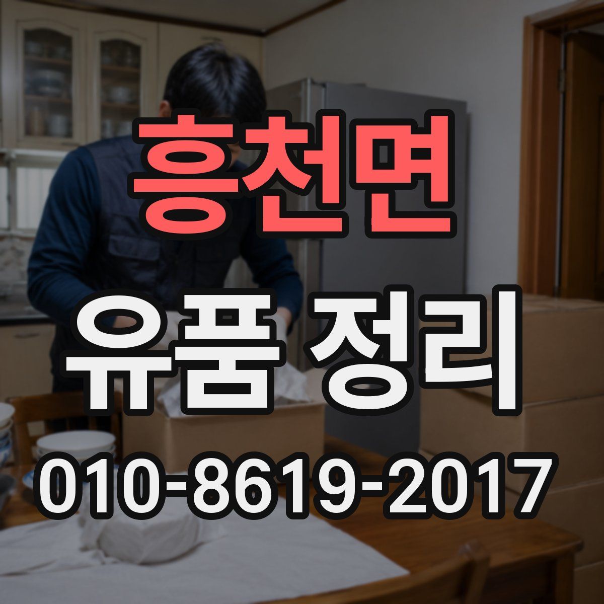 흥천면 유품 정리