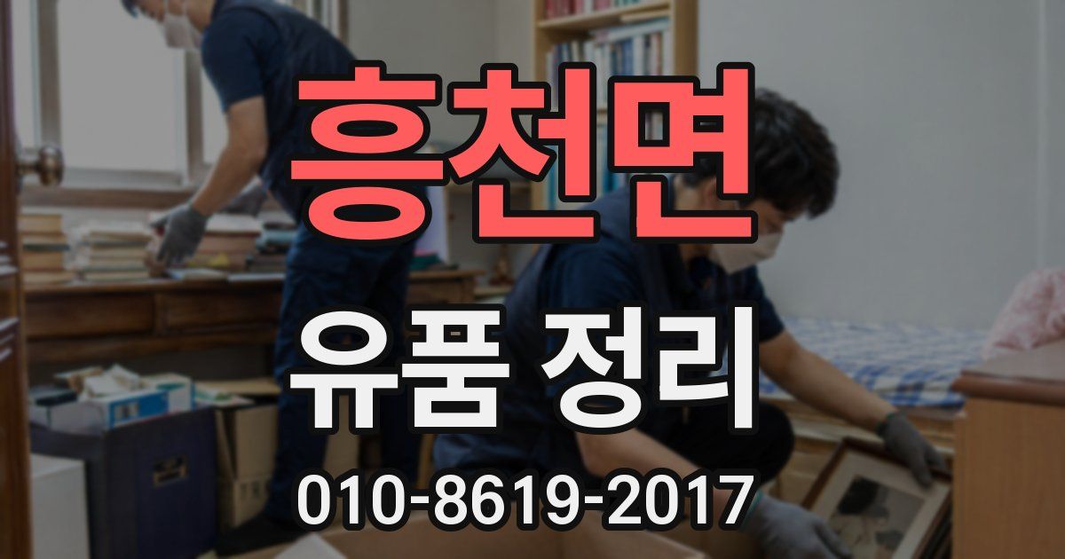 흥천면 유품 정리