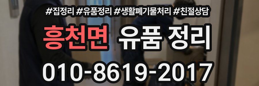 흥천면 유품 정리